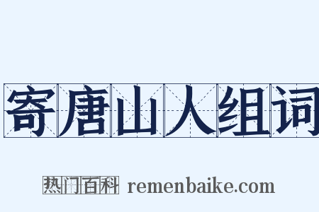 寄唐山人组词是什么意思的图片